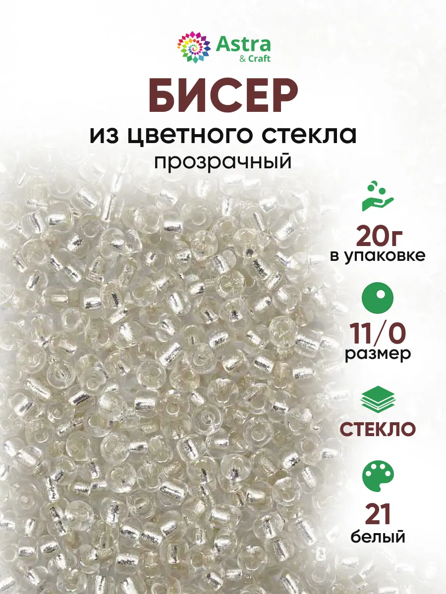 Бисер для плетения 11/0 20 г