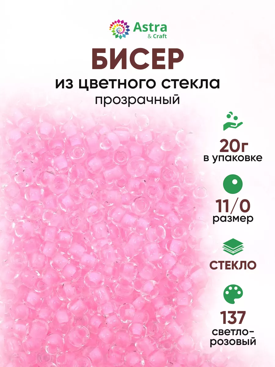 Бисер для плетения 11/0 20 г