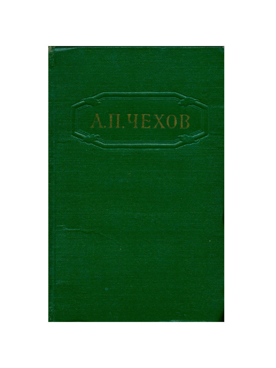 А. П. Чехов. Собрание сочинений в 12 томах. Том 1 Художественная Литература  28835855 купить за 440 ₽ в интернет-магазине Wildberries