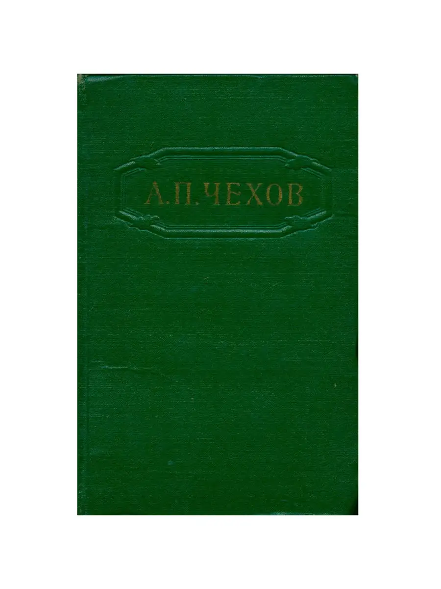 А. П. Чехов. Собрание сочинений в 12 томах. Том 1 Художественная Литература  28835855 купить за 440 ₽ в интернет-магазине Wildberries