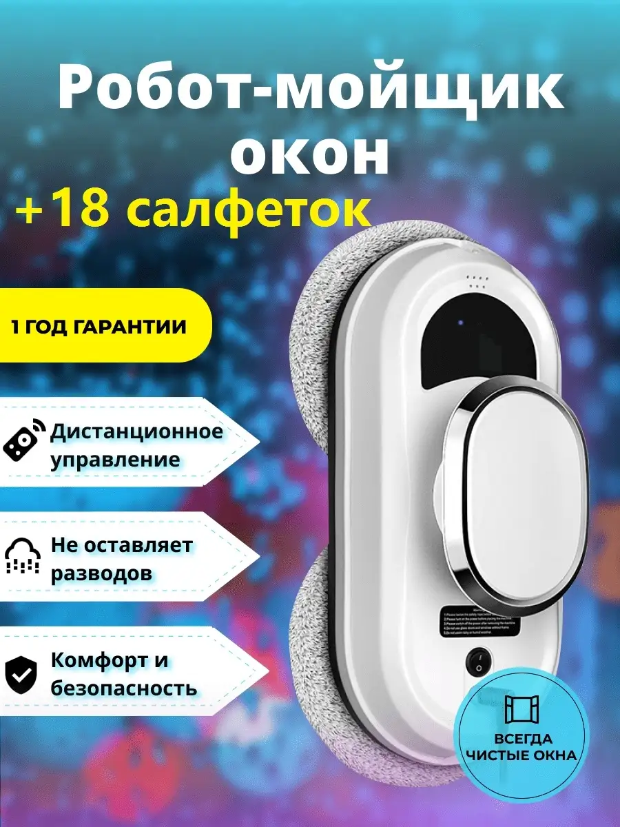 Робот мойщик окон myBot стеклоочиститель для мытья мойки умный пылесос  бытовая техника для дома myBot 28836086 купить в интернет-магазине  Wildberries