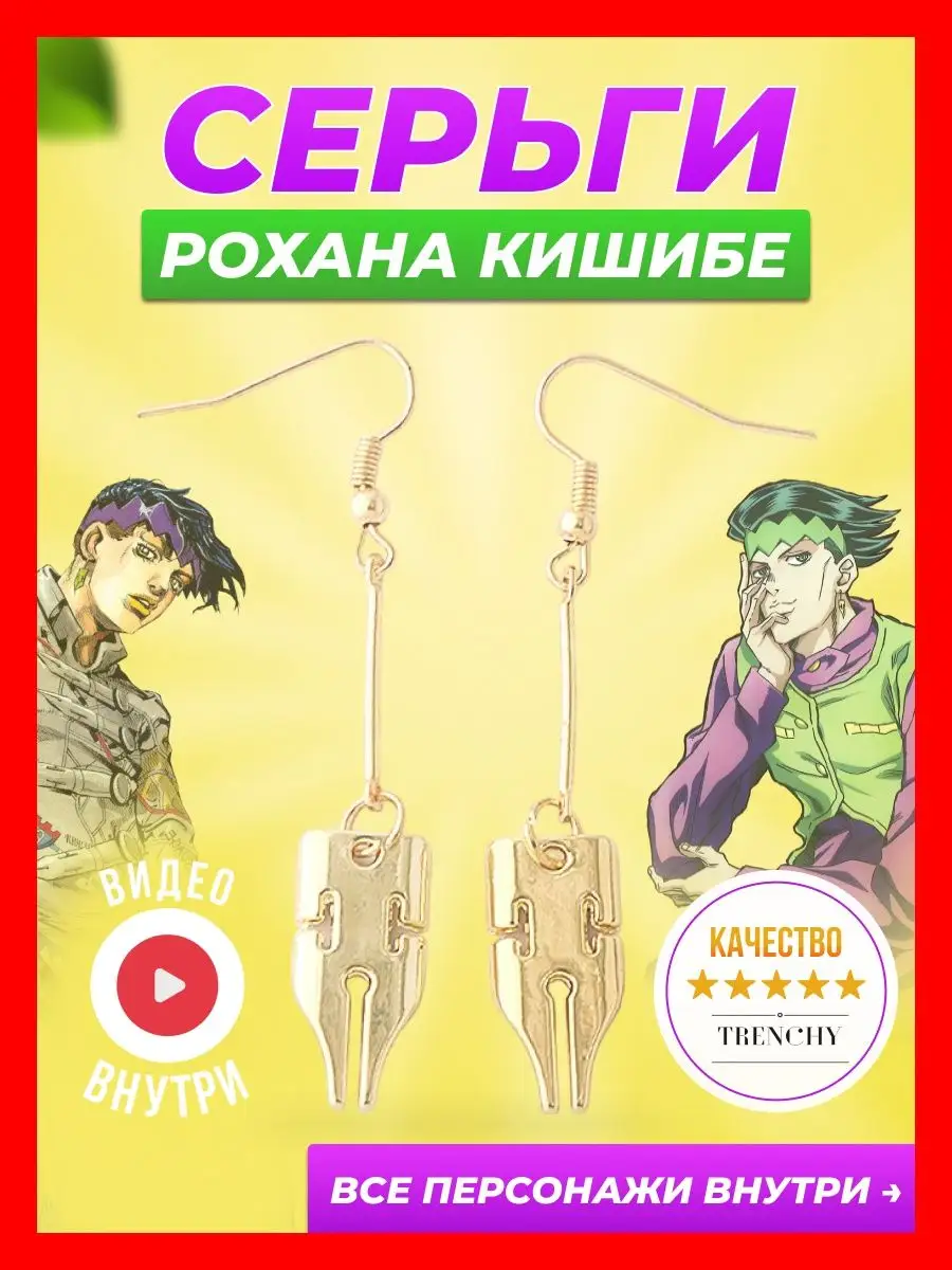 Серьги аниме Джоджо Jojo бижутерия Рохан Кишибе DNG 28836096 купить за 293  ₽ в интернет-магазине Wildberries