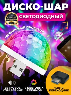 Светомузыка светодиодный мобильный диско шар в автомобиль NIKSTORE 28836120 купить за 236 ₽ в интернет-магазине Wildberries