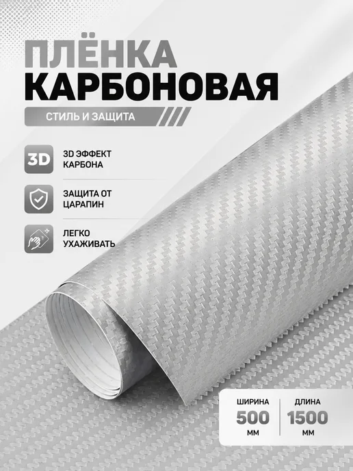 CarbonTuning Карбоновая пленка 3D виниловая для авто и мебели, вариант