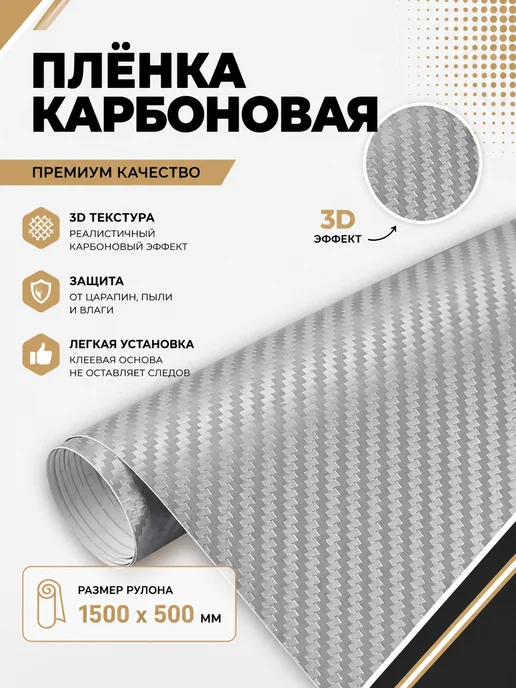 CarbonTuning Карбоновая пленка 3D виниловая для авто и мебели, вариант, фото 7