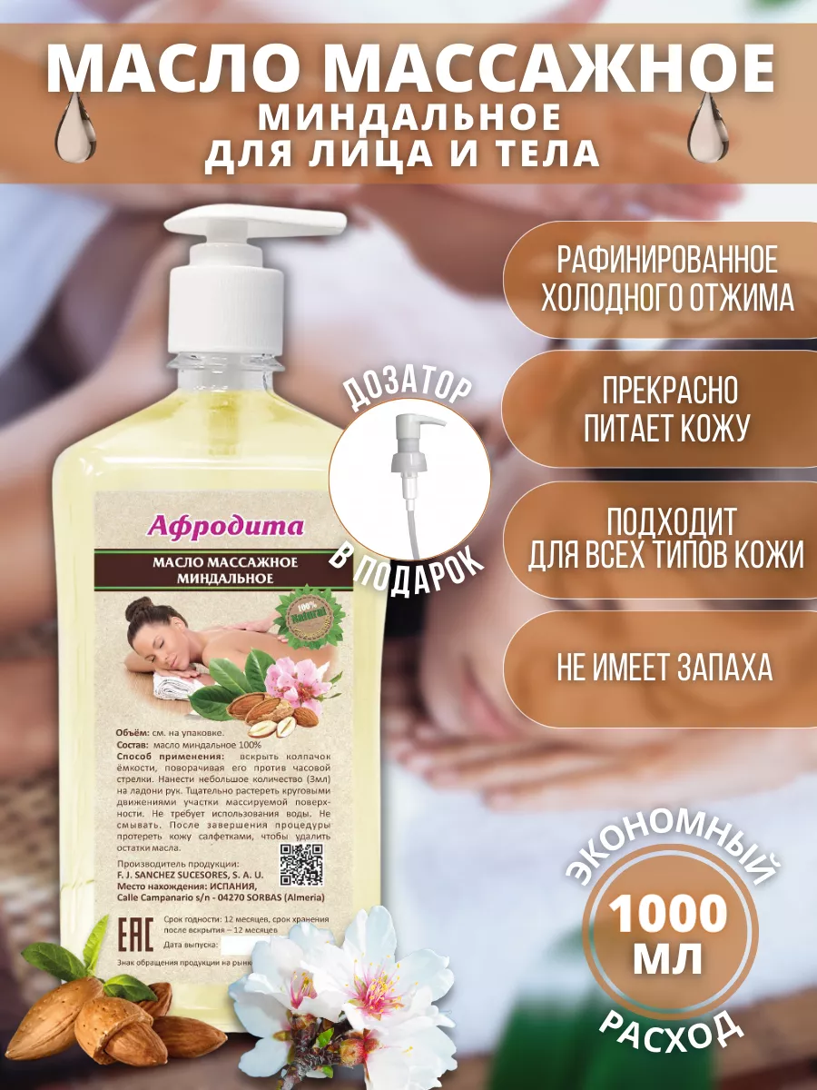 Миндальное массажное масло миндаля для массажа Afrodita OIL 28850935 купить  за 928 ₽ в интернет-магазине Wildberries