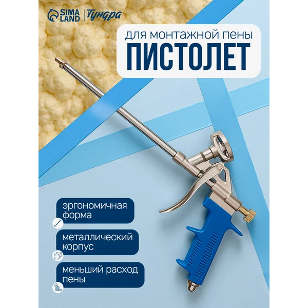 Пистолет для монтажной пены