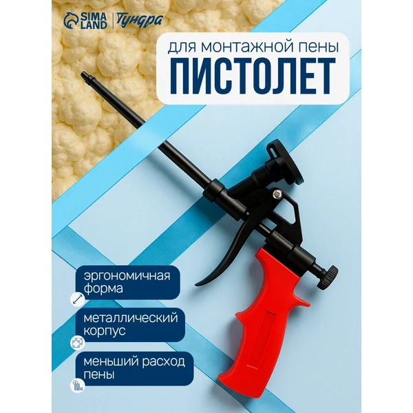 Пистолет для монтажной пены