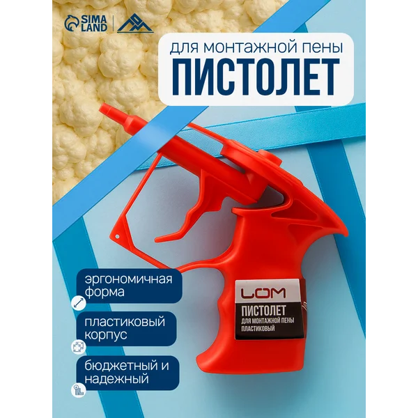 Пистолет для монтажной пены