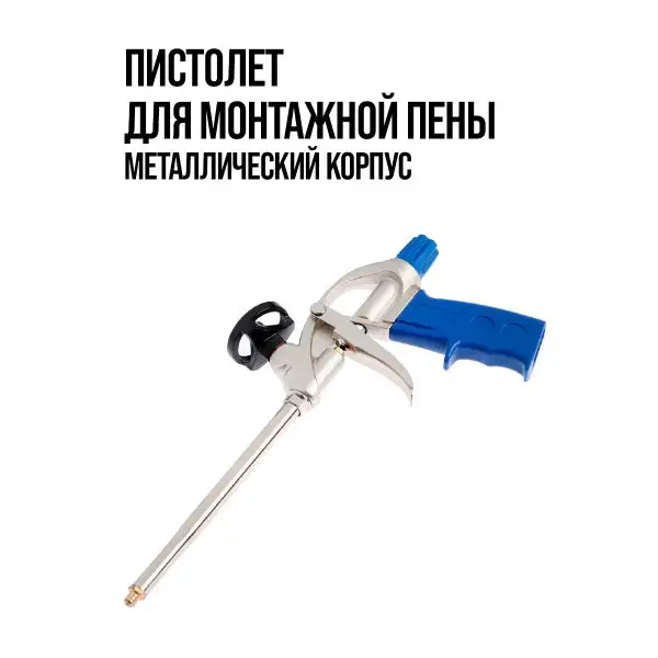 Пистолет для монтажной пены и герметика