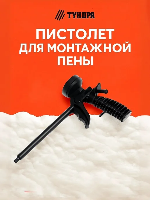 Тундра Строительный пистолет для монтажной пены, вариант