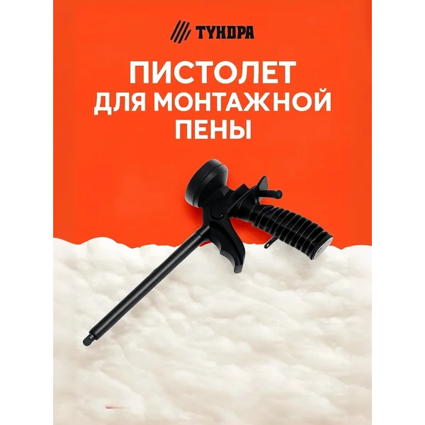 Строительный пистолет для монтажной пены