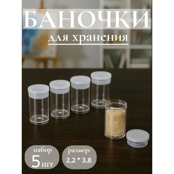 Баночки для бисера и мелочей, 2,2х3,8 см, набор 5 шт