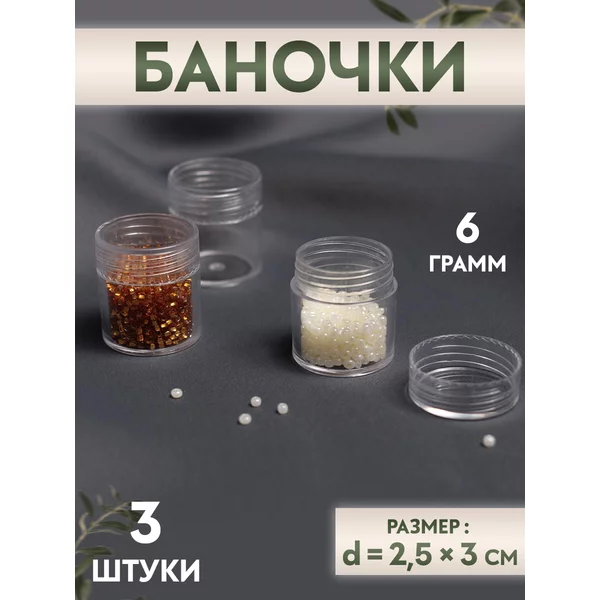 Баночки для бисера и мелочей, 2,5х3 см, набор 3 шт