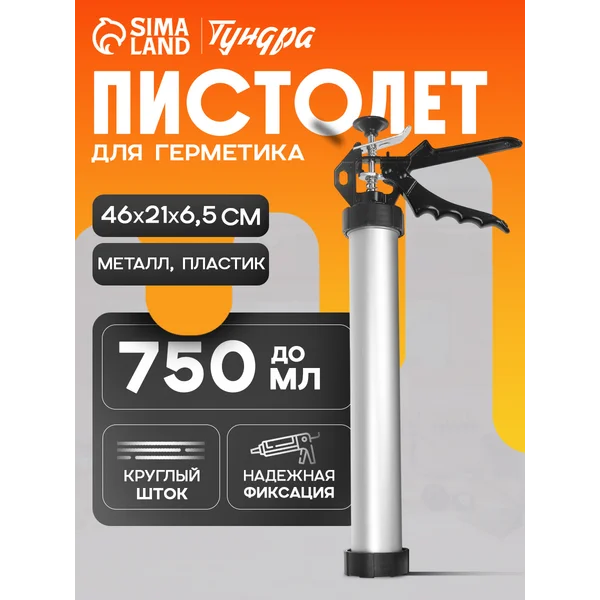Пистолет для герметика 750 мл