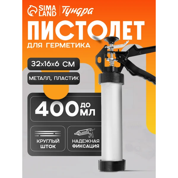 Пистолет для герметика 400 мл