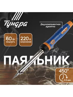 Паяльник долговечное жало 60 Вт 220 В ТУНДРА 28852037 купить за 365 ₽ в интернет-магазине Wildberries