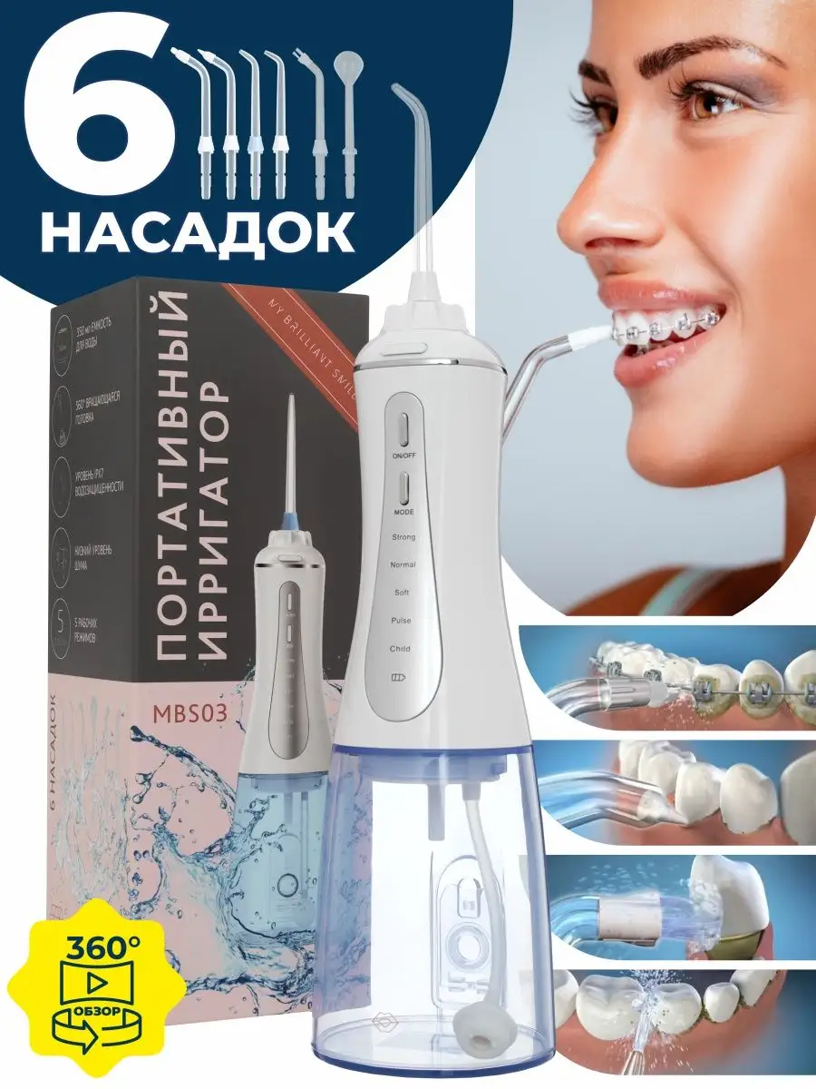 Портативный ирригатор для чистки зубов My Brilliant Smile MY BRILLIANT  SMILE 28852367 купить за 1 480 ₽ в интернет-магазине Wildberries