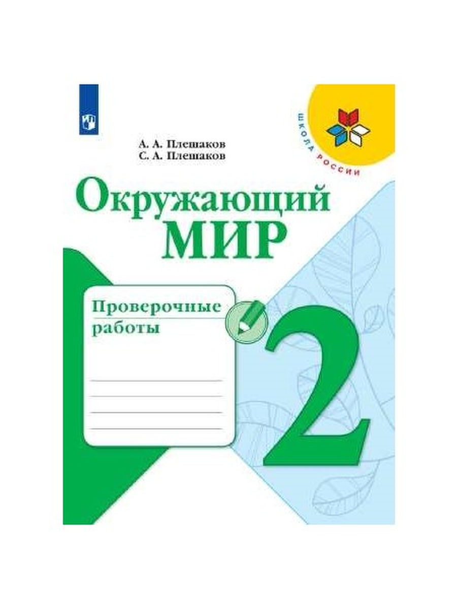 Контрольные 2 класс окружающий мир плешаков. Окружающий мир 2 класс рабочая тетрадь школа России Плешаков. Окружающий мир 2 проверочные работы школа России. Окружающий мир. Рабочая тетрадь в 2-х частях. (Плешаков а.а.). Плешаков а. а. "окружающий мир. Рабочая тетрадь. 2 Класс. Часть 1".