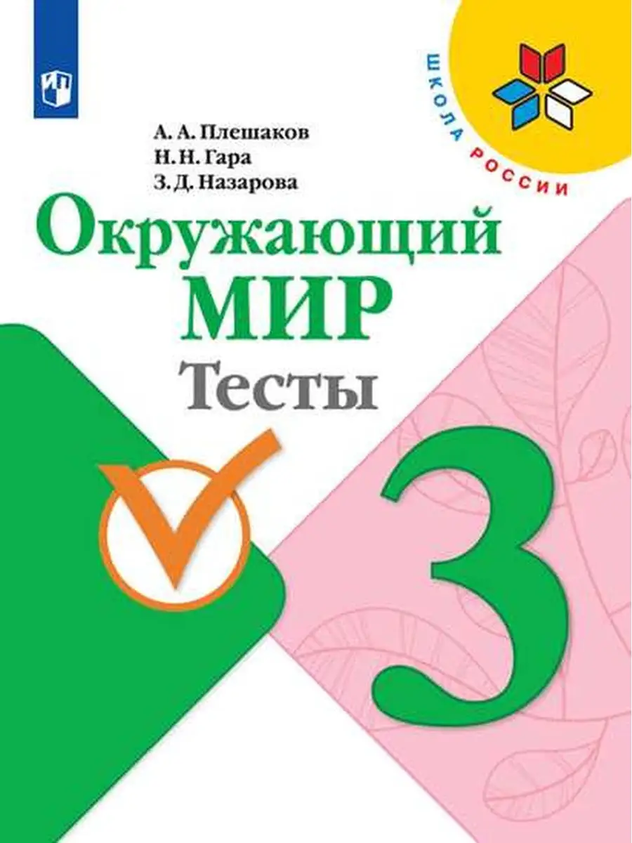 Окружающий мир. Тесты. 3 класс Просвещение 28852785 купить в  интернет-магазине Wildberries