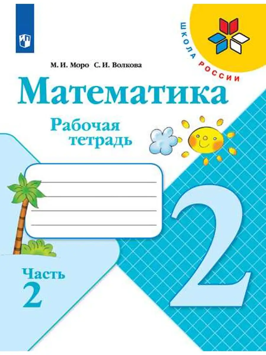 Математика Рабочая тетрадь 2 класс часть 2 Просвещение 28852789 купить за  221 ₽ в интернет-магазине Wildberries