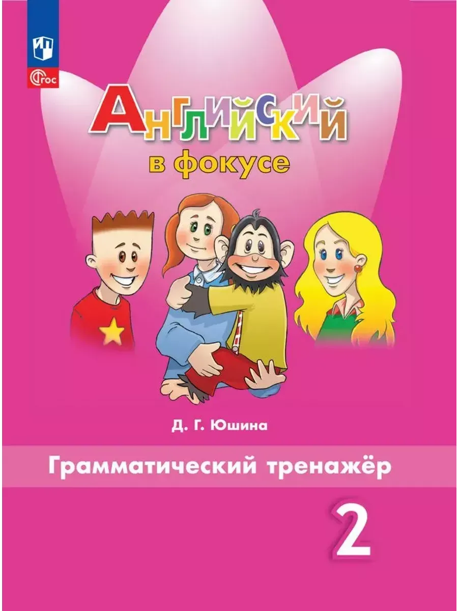 Юшина Английский Грамматический тренажер 2 класс Просвещение 28852790  купить за 332 ₽ в интернет-магазине Wildberries