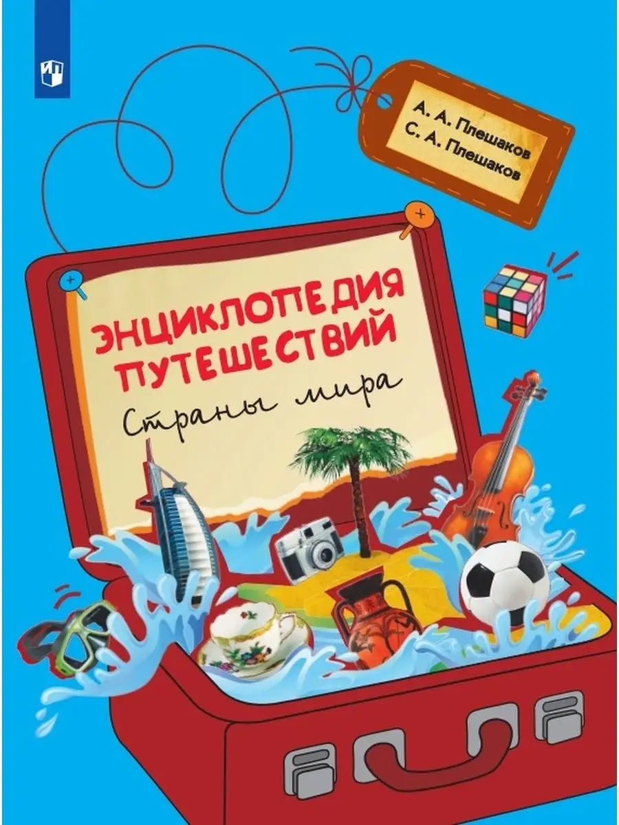 Просвещение Плешаков Энциклопедия путешествий Страны мира