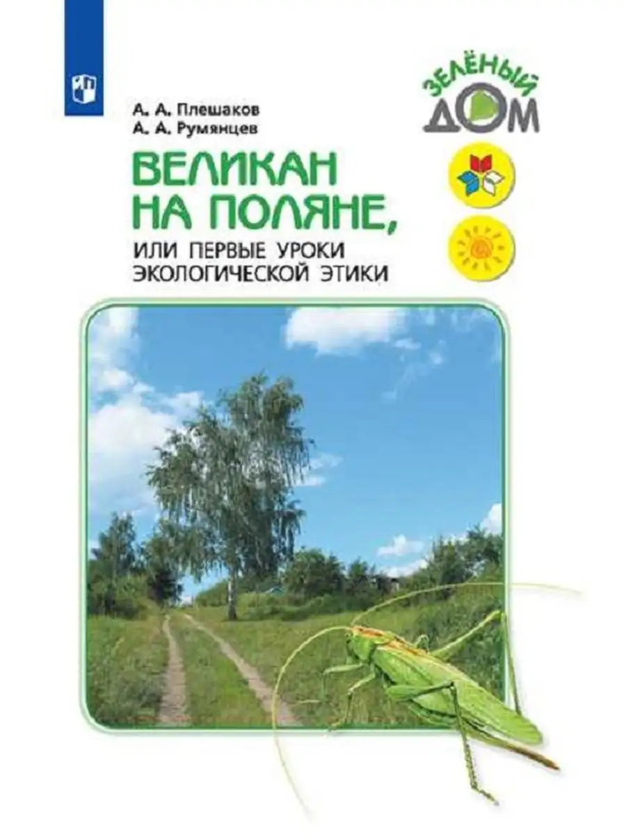 Великан на поляне Плешаков А.А. Румянцев А.А. Просвещение 28852808 купить  за 794 ₽ в интернет-магазине Wildberries