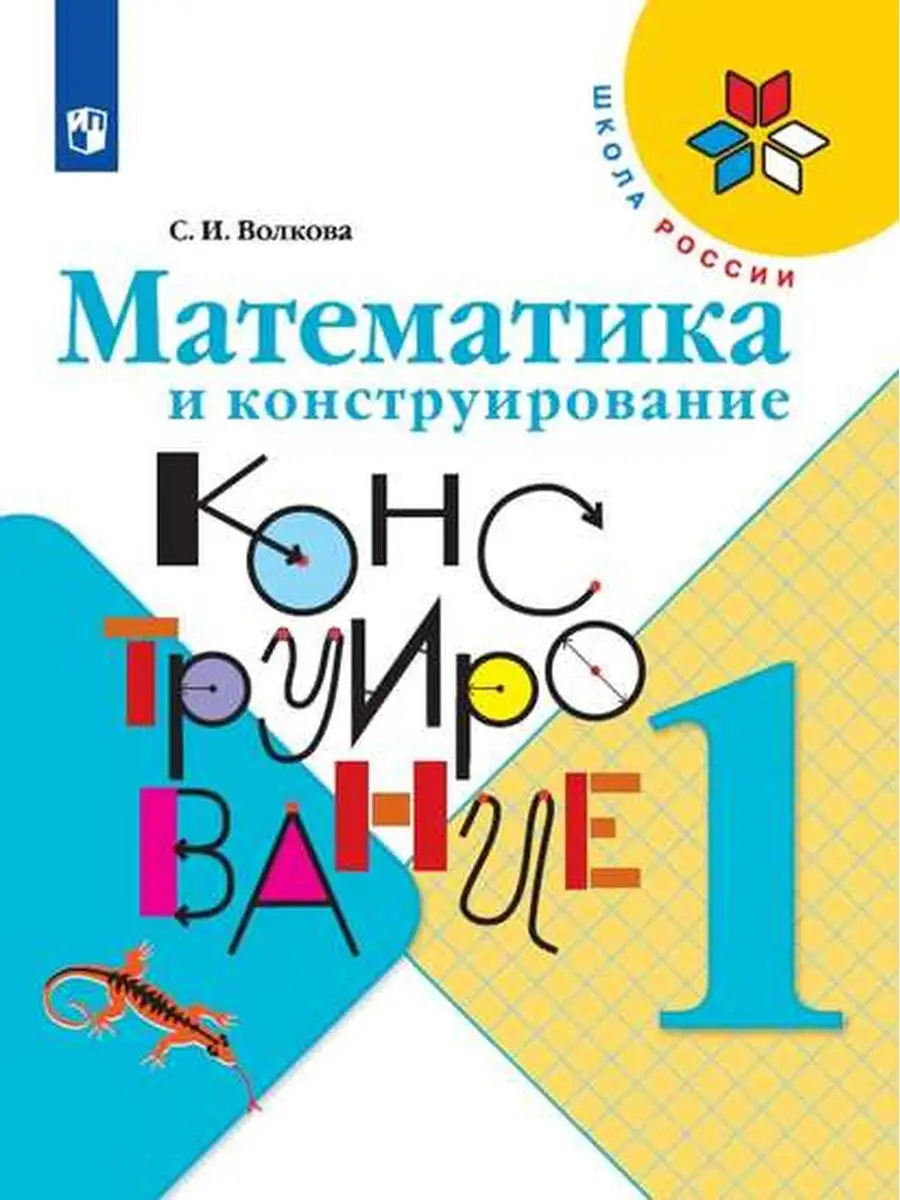 Математика и конструирование. 1 класс Просвещение 28853085 купить в  интернет-магазине Wildberries