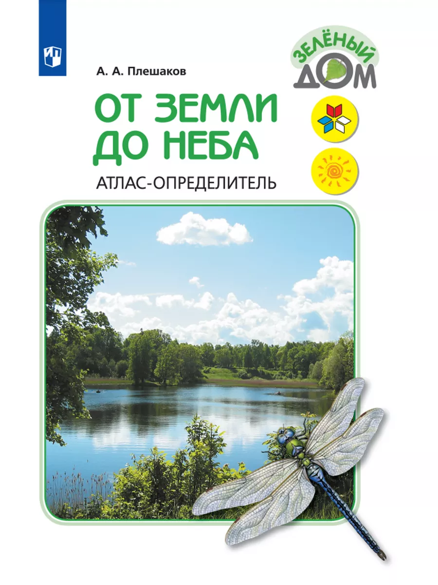 Плешаков От земли до неба Атлас-определитель 1-4 Просвещение 28853096  купить за 795 ₽ в интернет-магазине Wildberries