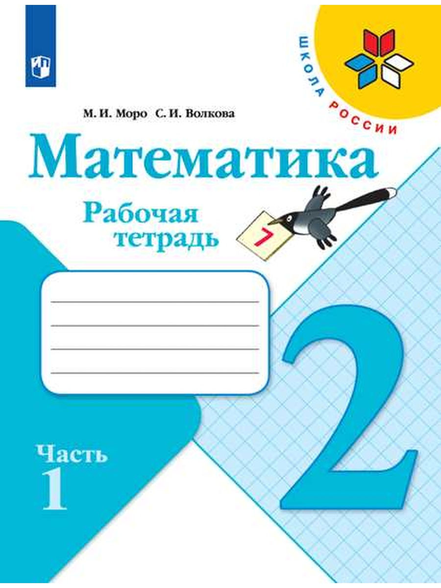 Моро Математика Рабочая тетрадь 2 класс часть 1 Просвещение 28853151 купить  за 221 ₽ в интернет-магазине Wildberries