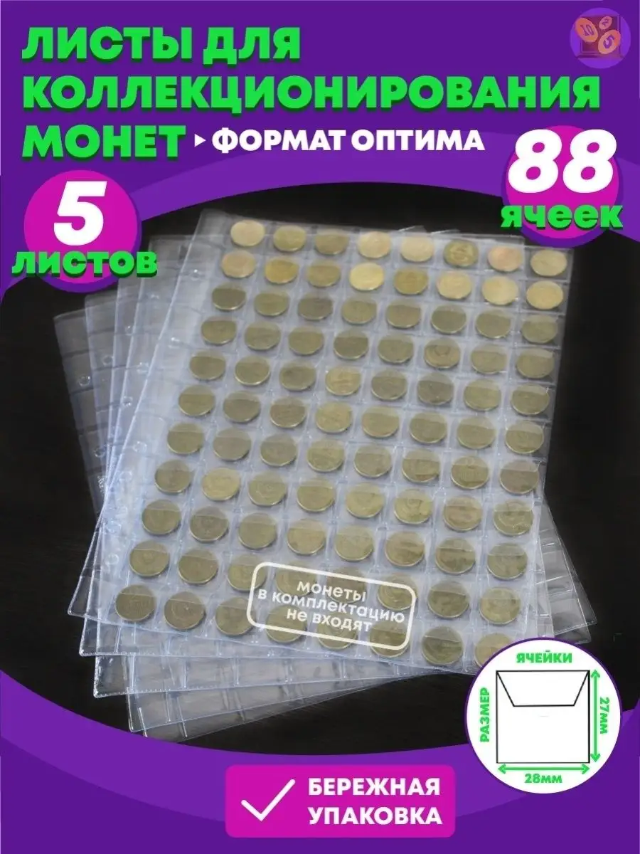 Листы для монет. Листы для коллекционирования 5шт 88 ячеек  Perevoznikov-coins 28854057 купить за 533 ₽ в интернет-магазине Wildberries