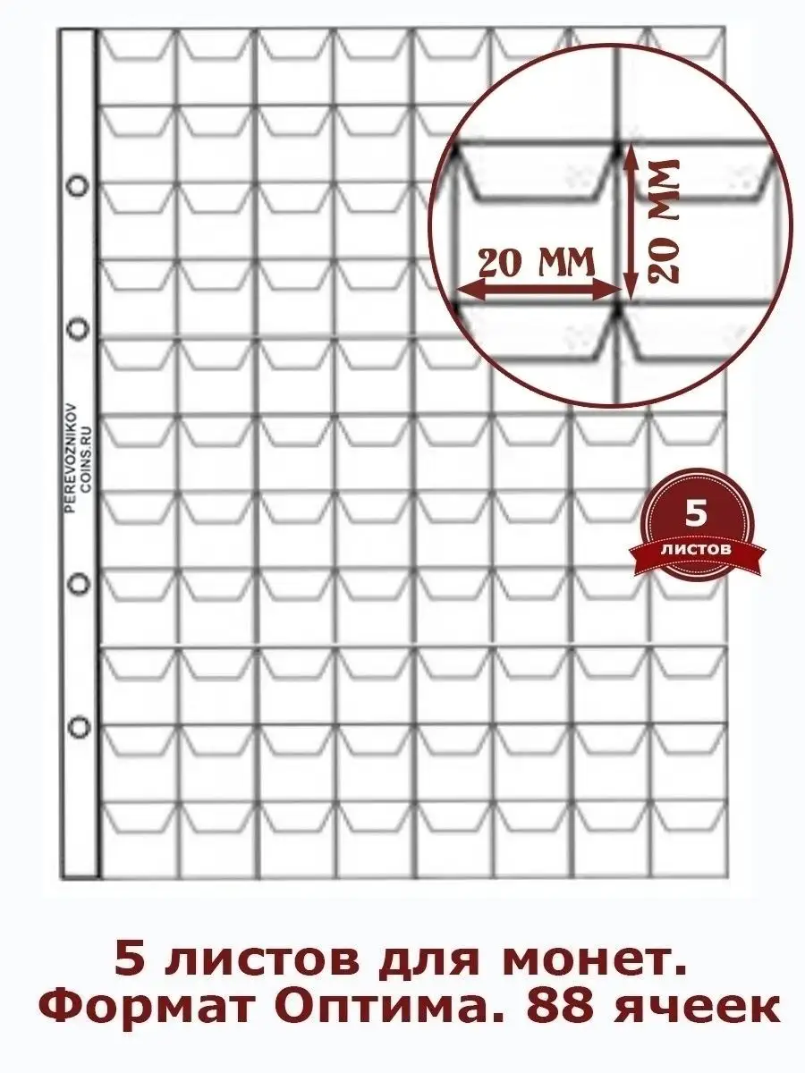 Листы для монет. Листы для коллекционирования 5шт 88 ячеек  Perevoznikov-coins 28854057 купить за 533 ₽ в интернет-магазине Wildberries