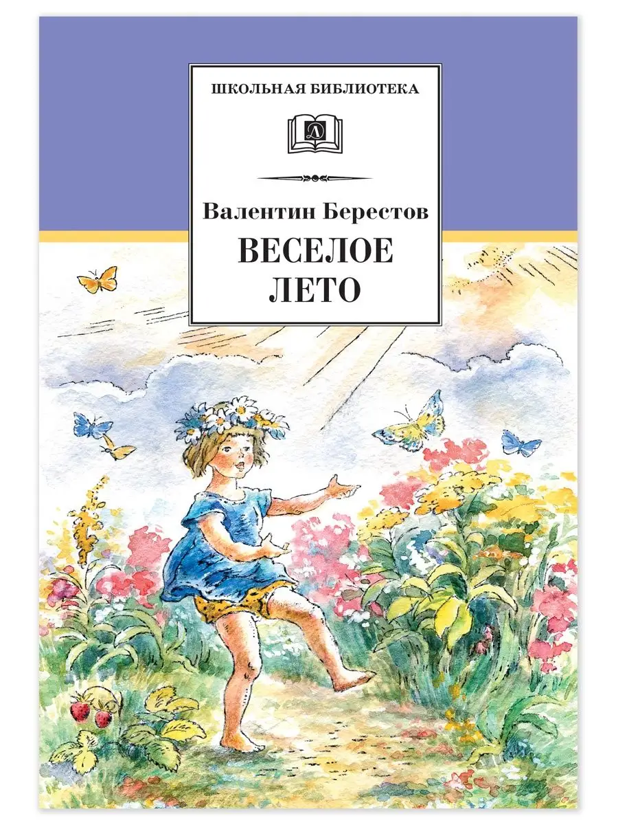 Веселое лето Берестов В.Д. Детская литература 28854695 купить за 343 ₽ в  интернет-магазине Wildberries