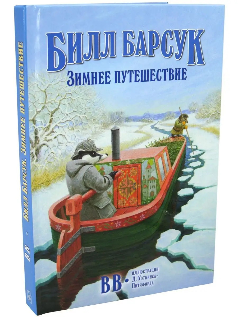 3кн/ БИЛЛ БАРСУК И ВОЛЬНЫЙ ВЕТЕР+ ЗИМНЕЕ ПУТЕШЕСТВИЕ+ ПИРАТЫ Добрая книга  28855282 купить за 1 130 ₽ в интернет-магазине Wildberries