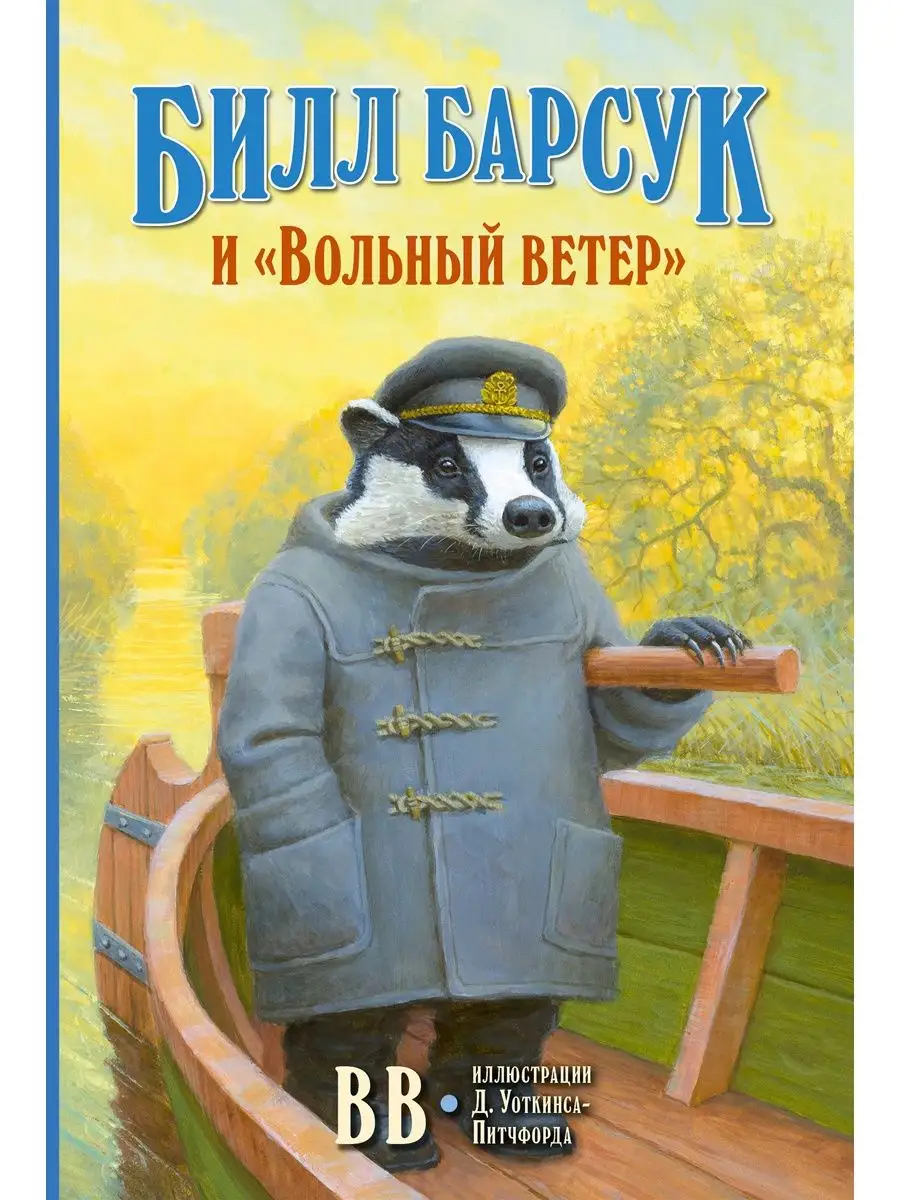 3кн/ БИЛЛ БАРСУК И ВОЛЬНЫЙ ВЕТЕР+ ЗИМНЕЕ ПУТЕШЕСТВИЕ+ ПИРАТЫ Добрая книга  28855282 купить за 1 130 ₽ в интернет-магазине Wildberries