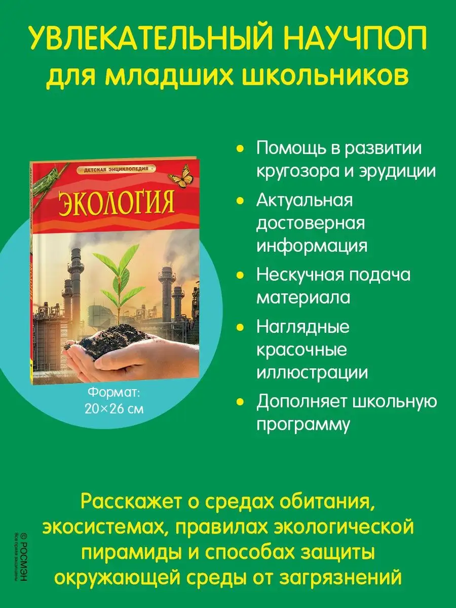 Книга Экология. Детская энциклопедия школьника 7 лет РОСМЭН 28856082 купить  в интернет-магазине Wildberries