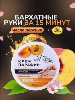 Крем парафин для рук и ног The VIRgin Beauty 28856120 купить за 279 ₽ в интернет-магазине Wildberries