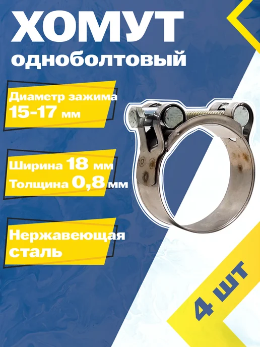 Mgf Mega Fix Хомут силовой шарнирный 15-17 мм W2 (4 шт.), 15-17, 4 шт