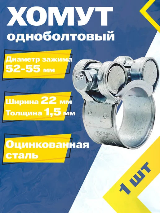 Mgf Mega Fix Хомут одноболтовый 52-55 мм W1 (1 шт.) Силовой, 52-55, 1 шт