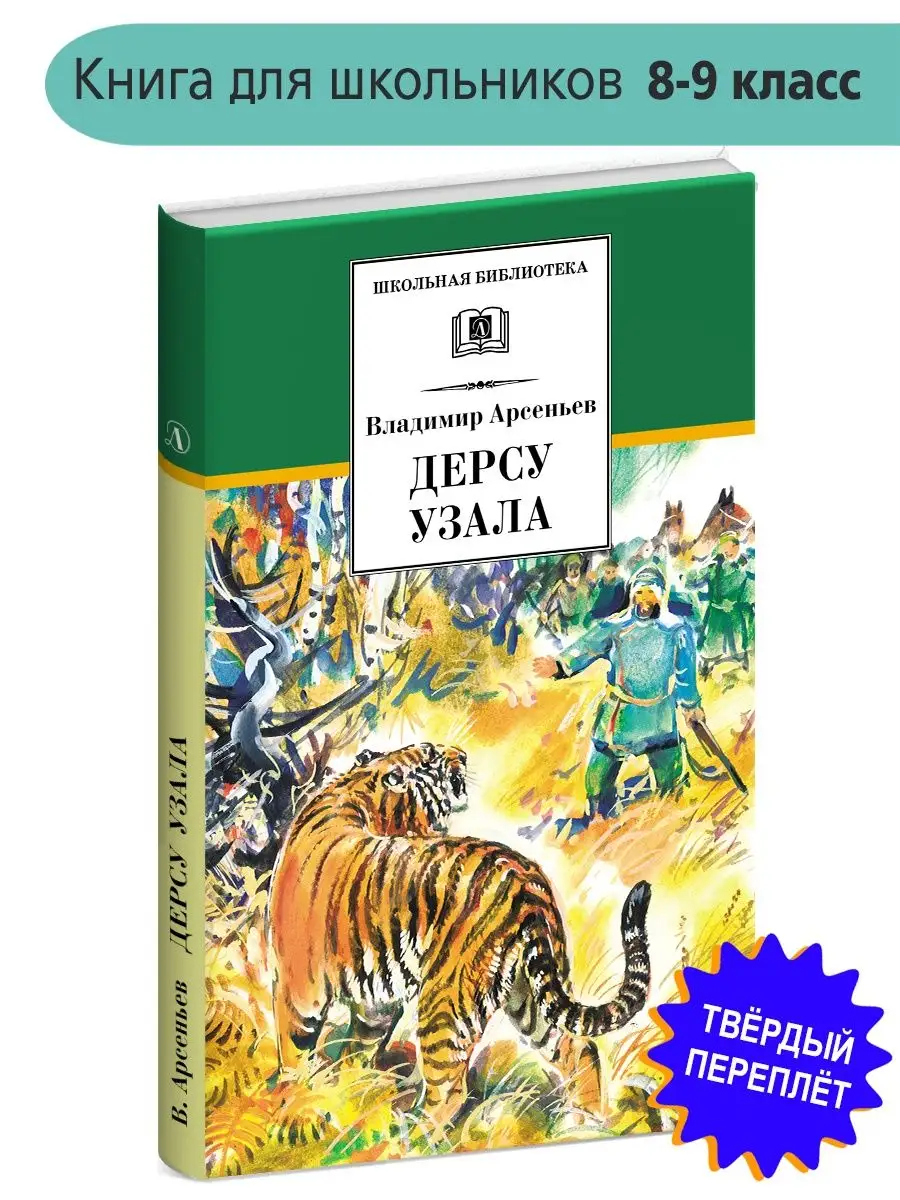 Дерсу Узала Арсеньев В.К. Школьная библиотека Детская литература 28857021  купить за 373 ₽ в интернет-магазине Wildberries