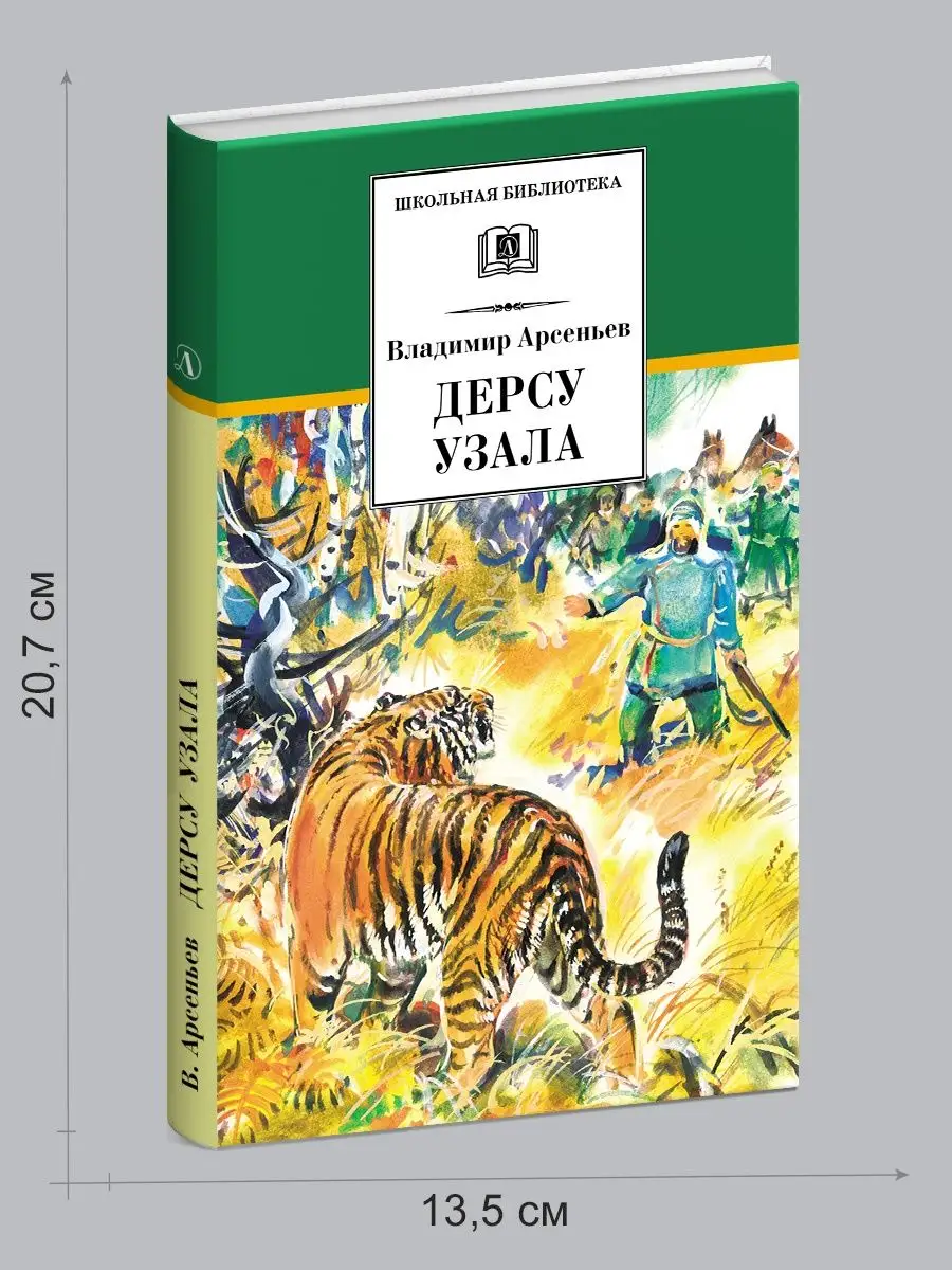 Дерсу Узала Арсеньев В.К. Школьная библиотека Детская литература 28857021  купить за 373 ₽ в интернет-магазине Wildberries