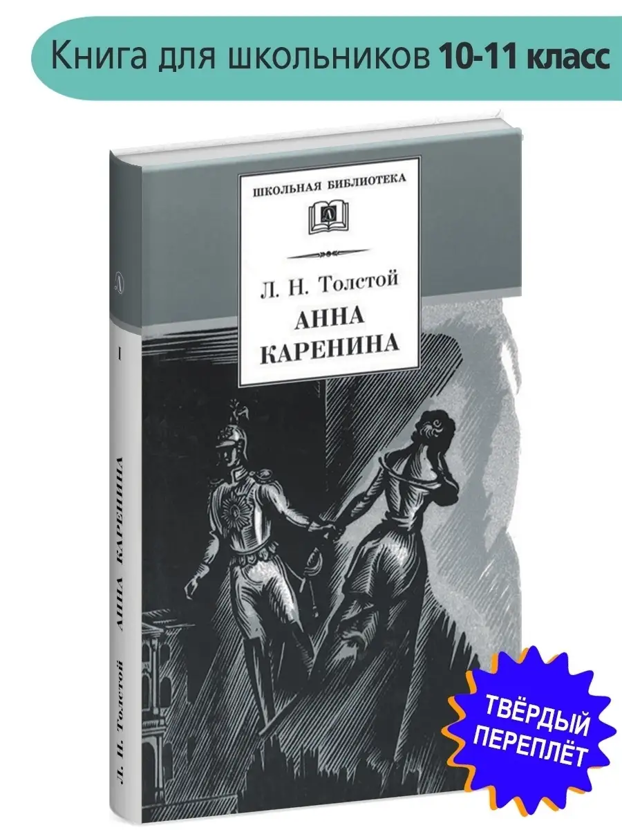 Анна Каренина Толстой Л.Н. Дилогия Том 1 Детская литература 28859893 купить  за 514 ₽ в интернет-магазине Wildberries