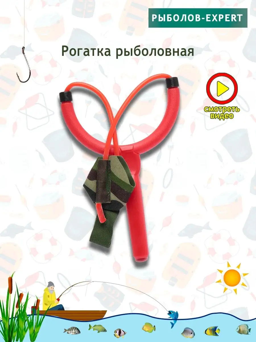 Рогатка рыболовная прикормочная