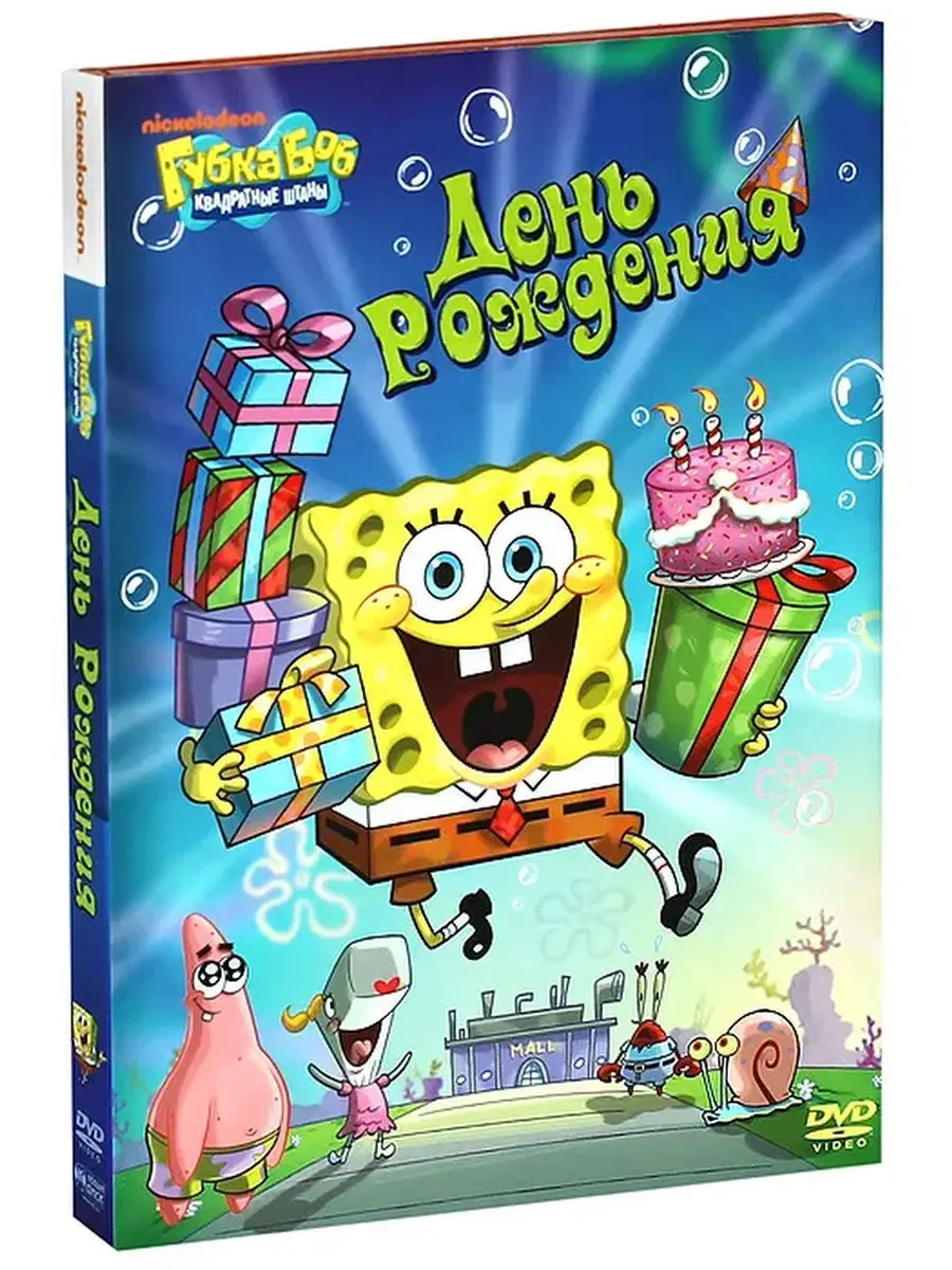 Губка Боб Квадратные Штаны. Выпуск 6. День рождения. DVD НД Плэй 28866795  купить за 299 ₽ в интернет-магазине Wildberries