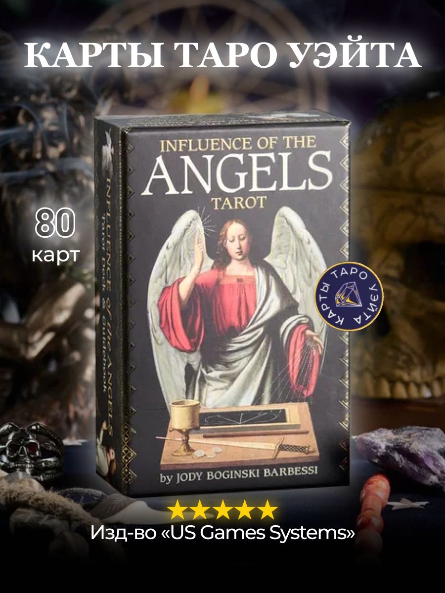 Карты Таро Влияния Ангелов / Influence Of The Angels Tarot U.S. Games  Systems 28867240 купить за 2 861 ₽ в интернет-магазине Wildberries