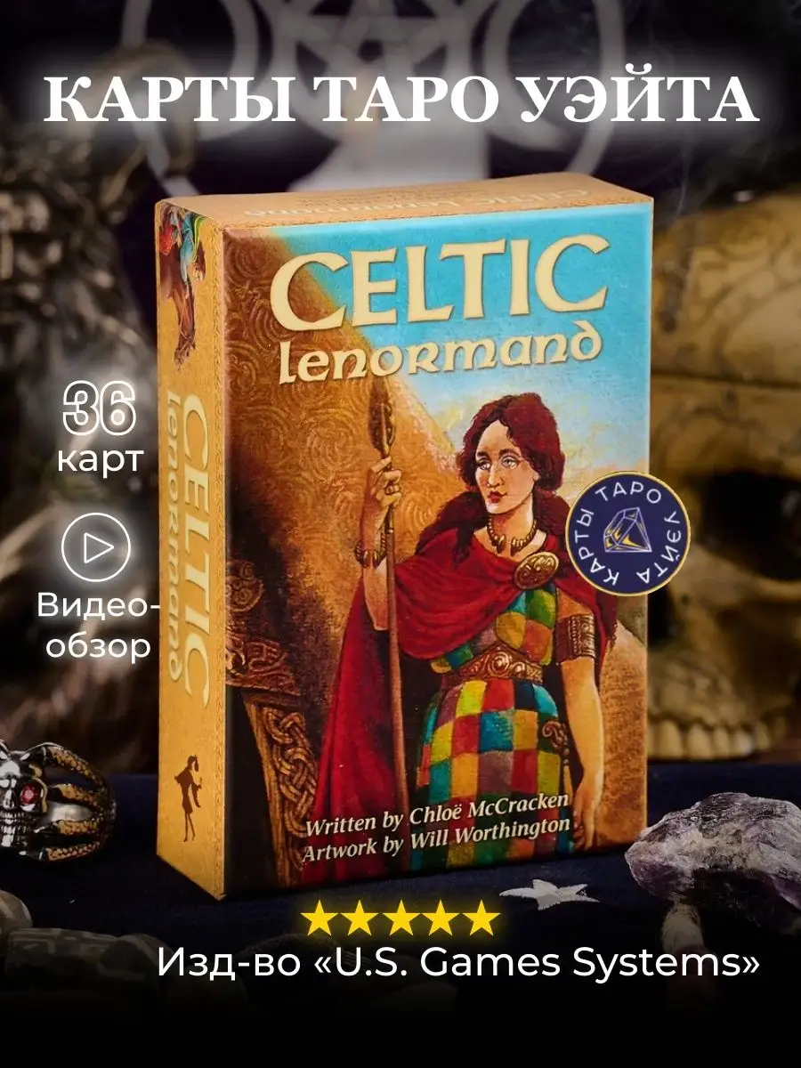 Карты Таро Кельтская Ленорман / Celtic Lenormand Cards U.S. Games Systems  28867248 купить за 1 968 ₽ в интернет-магазине Wildberries