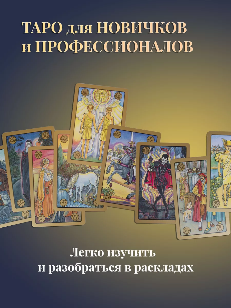 Оракул Симболон Стандарт Гадальные Карты Таро Symbolon карты таро уэйта28869898 купить за 2 021 ₽ в интернет-магазине Wildberries