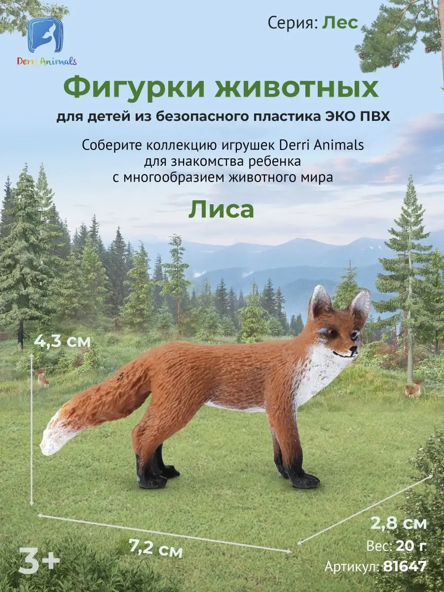 Фигурка животного Лиса Лисица, 81647 Derri Animals 28870376 купить за 304 ₽  в интернет-магазине Wildberries