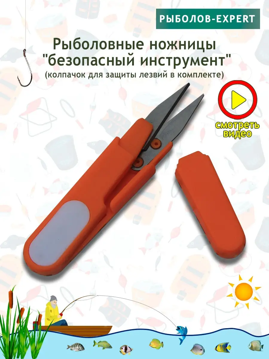 Ножницы рыболовные для лески
